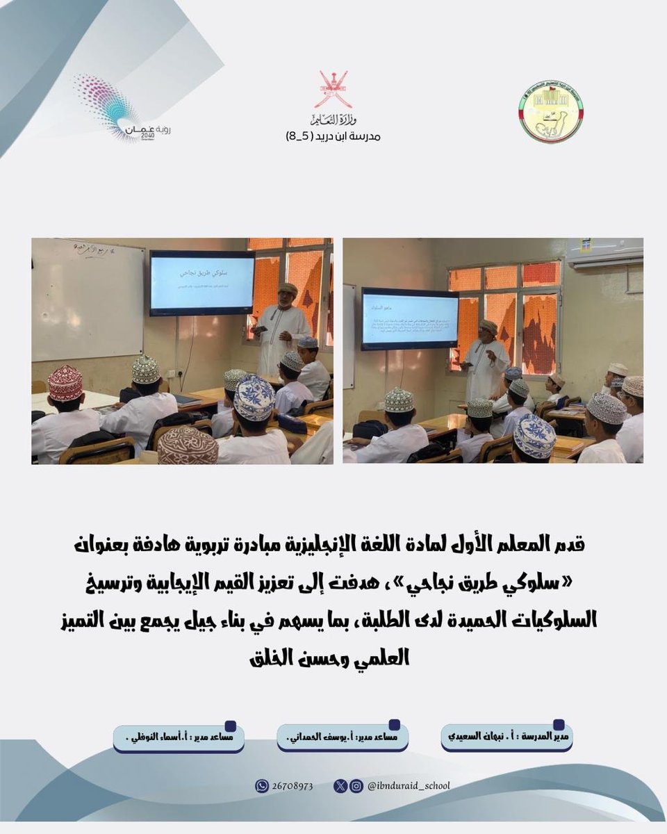 Ibnduraid1's tweet photo. #فعاليات_تعليمية_شمال_الباطنة 
#تعليم_مستدام https://t.co/MRTHKfygTf