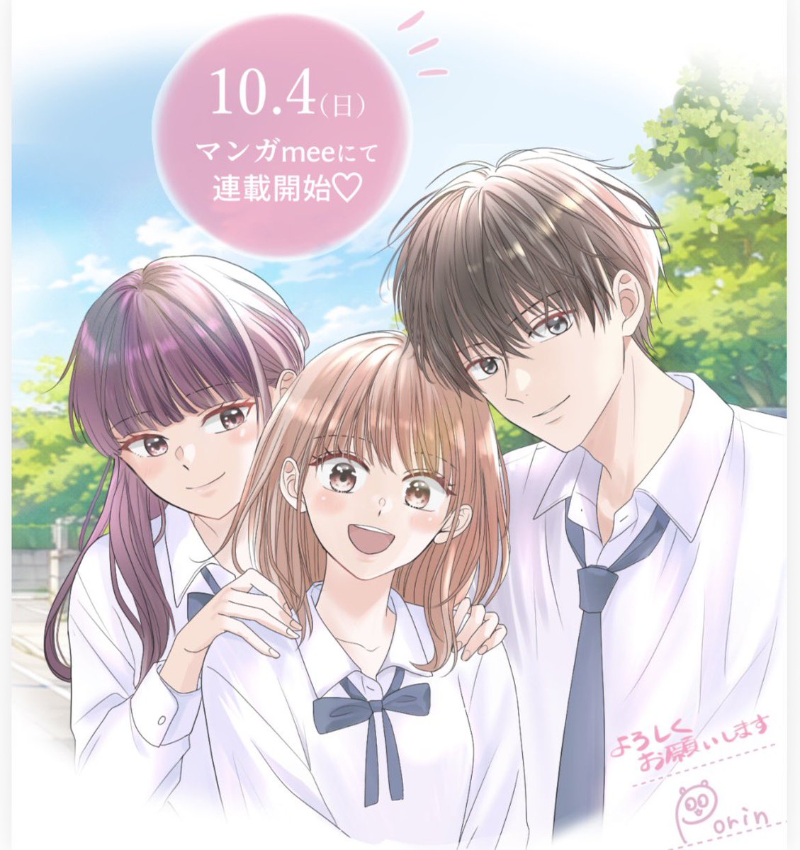 poporinporin_'s tweet photo. 《新連載のお知らせ📢》
来週10月4日より、マンガMeeにて新連載が始まります。
（なんと偶然にも私の誕生日です🎂）
前作に続き毎週日曜更新となります！
また近くなりましたらお知らせさせて下さい♪
よろしくお願いします😊
#マンガmee https://t.co/tZiBFY2cE1