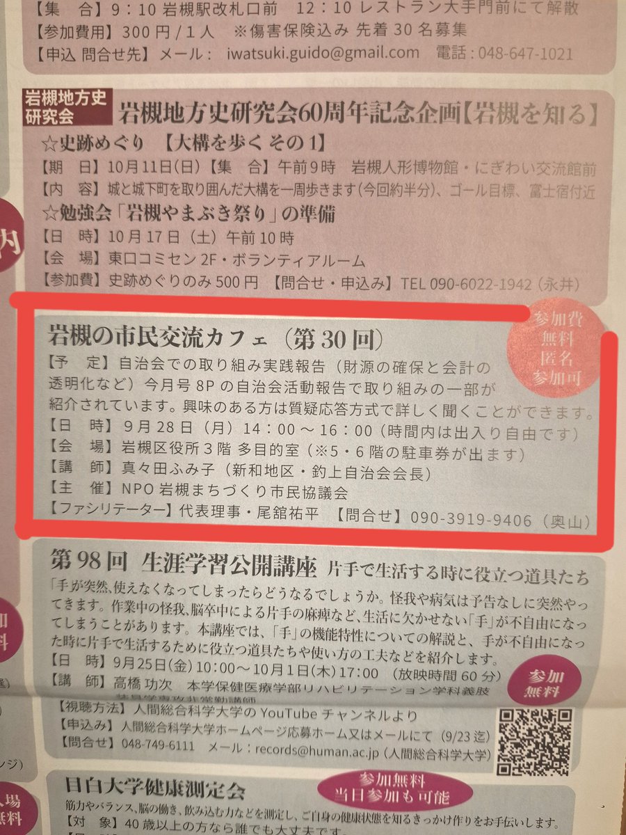 iwatsuki_odate's tweet photo. 【明日・岩槻でイベント実施】

今回はゲストに、《釣上自治会会長の真々田さん》をお呼びして、自治会活動のアレコレをお聞きします！
ごみ集積所の話から自治会の会計の裏話など…

岩槻の情報誌「ら・みやび」９月号のP.8にも記事を掲載しています🥰

明日はよろしくお願いします😊 https://t.co/1ZIsJyv5AO