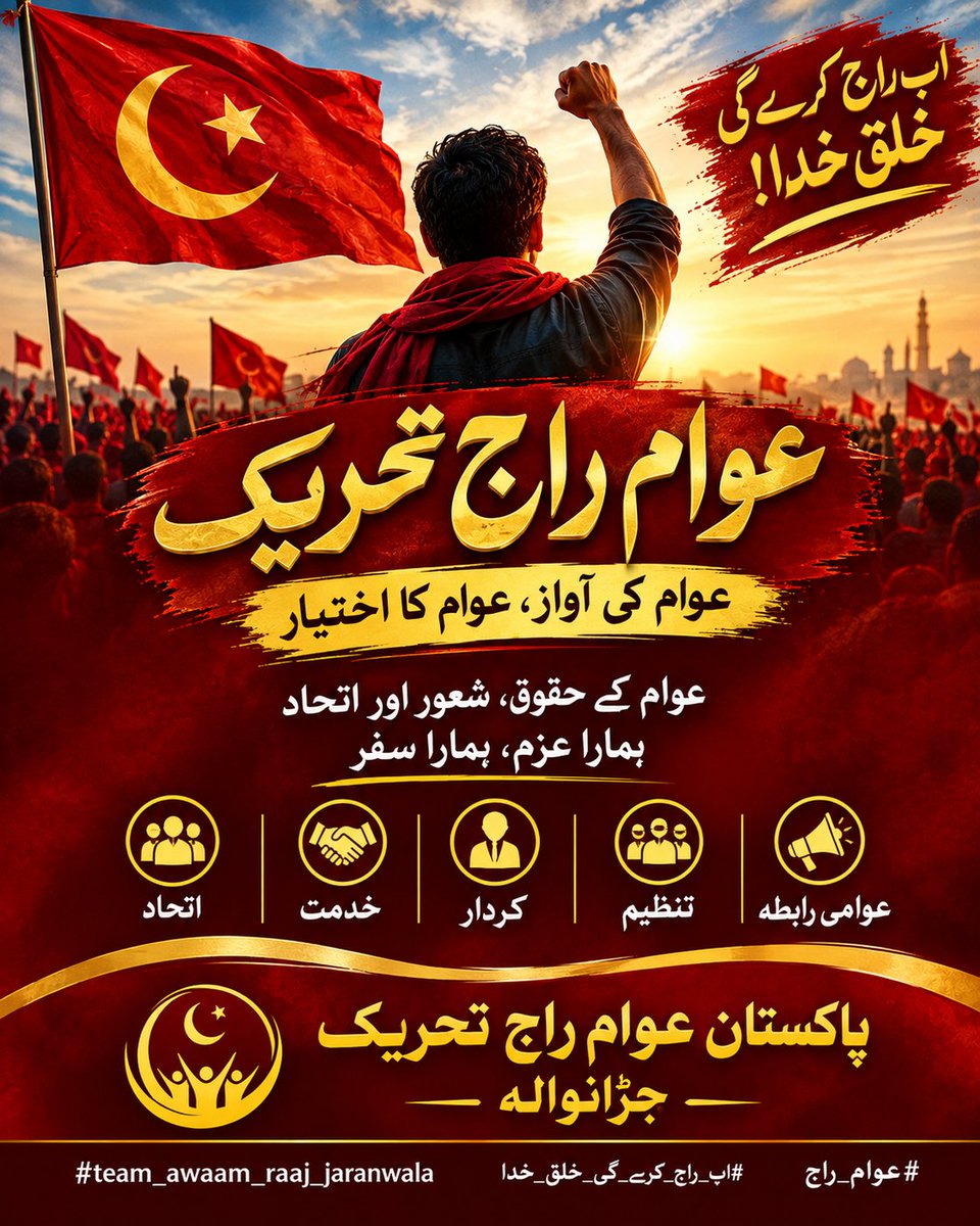 AwamRajJwr's tweet photo. عوام راج تحریک کا مقصد صرف اقتدار نہیں، بلکہ عوام میں سیاسی شعور، حقوق کی پہچان اور جمہوری ذمہ داری کا احساس پیدا کرنا ہے۔
عوام کی آواز، عوام کا اختیارـــ اب راج کرے گی خلقِ خدا!
پاکستان عوام راج تحریک جڑانوالہ 🇵🇰
@iqrarulhassan
 #اب_راج_کرے_گی_خلق_خدا #team_awaam_raaj_jaranwala https://t.co/oVhIwpnj1i