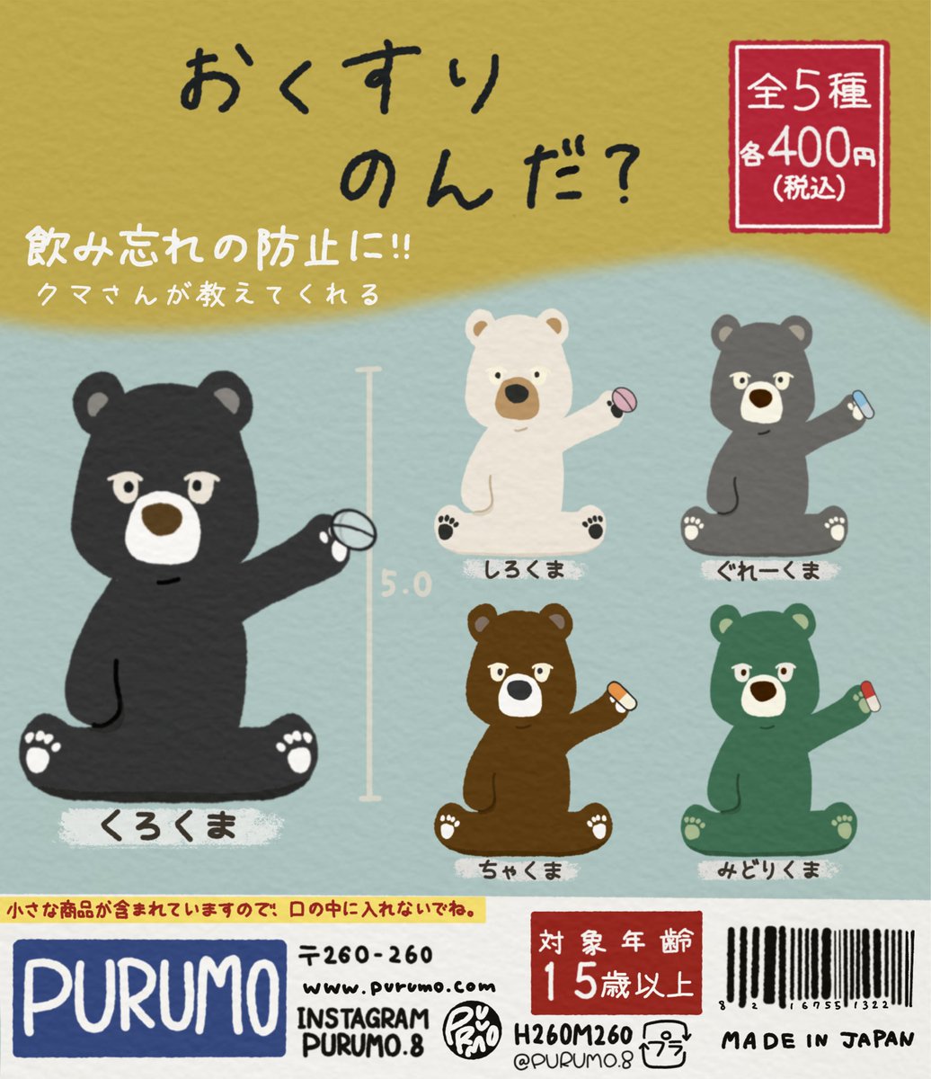 PURUMO8's tweet photo. 〖 🐻おくすりのんだ？🐻 〗
飲み忘れ防止に！くまさんがおしえてくれる！💊.*･ﾟ

全5種 各400円（税込）です！！

可愛いくまさんがオクスリの飲み忘れを防止します🧸⸝⋆*

どのくまさんが欲しいですか？ˊᵕˋ

なんていう私のガチャガチャができたみたいな妄想です😌💭

 #ガチャガチャ   #qualia https://t.co/AkcRizl0sL