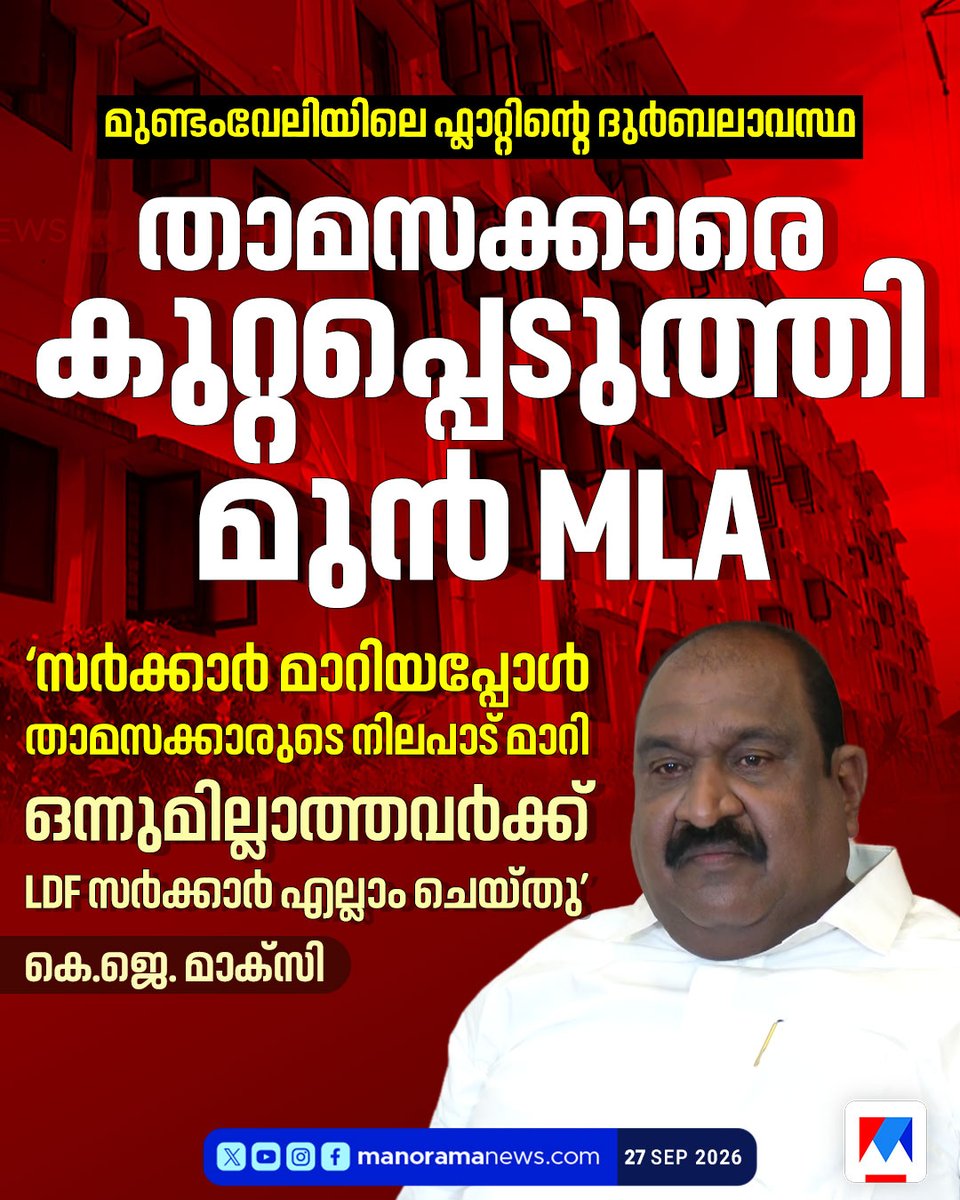 manoramanews's tweet photo. താമസക്കാരെ കുറ്റപ്പെടുത്തി മുന് MLA #kjmaxi #MLA #ldfgovernment https://t.co/oXnZen8Czd