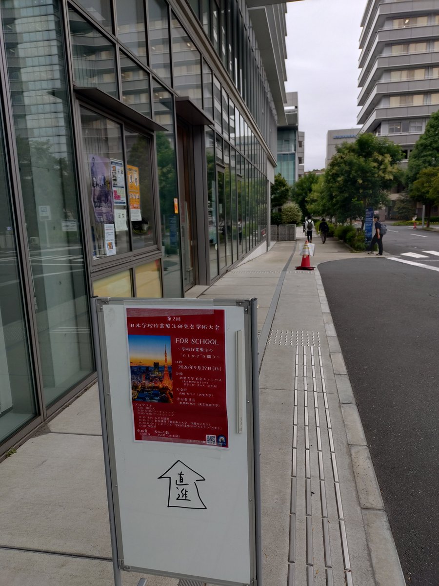 smilexissue's tweet photo. 今日は学校作業療法研究会の勉強に。

学校の中での課題のリーズニングや情報収集するためのコミュニケーションスキルについてすごく学びが多く、昨年参加した時よりも違った視点でケースに対する振る舞い方を学べた。

明日からまた実践していくぞー!!

#小学校に理学療法士
#学校作業療法
#学校支援
#スクールトレーナー
#理学療法士
#言語聴覚士