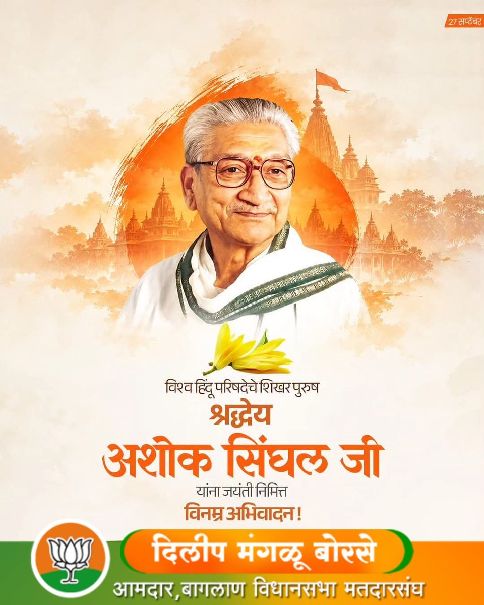 SanjayP90886322's tweet photo. विश्व हिंदू परिषदेचे शिखर पुरुष, श्रद्धेय अशोक सिंघलजी यांच्या जयंतीनिमित्त विनम्र अभिवादन!
राष्ट्रसेवा, हिंदुत्वनिष्ठ विचार आणि सांस्कृतिक मूल्यांच्या जतनासाठी त्यांनी केलेले कार्य सदैव प्रेरणादायी राहील.
#अशोकसिंघलजी #AshokSinghal #विश्वहिंदूपरिषद #व्हप https://t.co/Pu5UUJvaDV