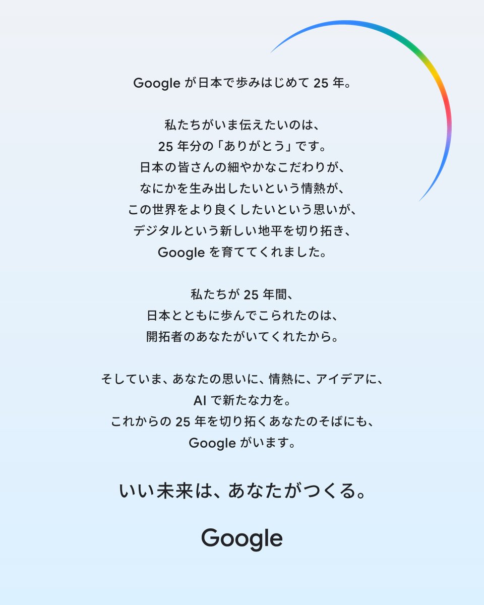 googlejapan's tweet photo. 今年、Google は
日本拠点開設から【25 周年】を迎えます。
みなさまへ感謝を込めて。 https://t.co/OGCw1h7yGO