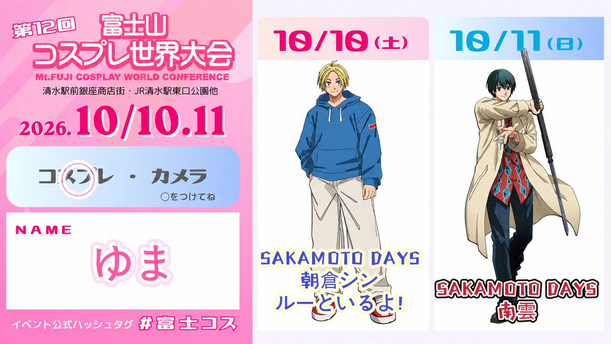 a3mkgj5's tweet photo. 富士コス今回も両日行きます‼️
SAKAMOTO 2DAYSになります🤣
南雲は武器買ったので使って撮影したいね😊
暑くないことを願う〜！！笑
#富士コス #富士コス参加表明 https://t.co/E8Sbsc2RGH