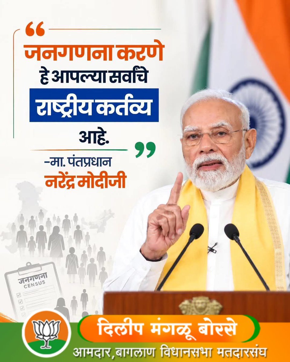 SanjayP90886322's tweet photo. जनगणना करणे हे आपल्या सर्वांचे राष्ट्रीय कर्तव्य आहे.
मा. पंतप्रधान नरेंद्र मोदीजी
#मन_की_बात #MannKiBaat
Bharatiya Janata Party (BJP) Narendra Modi Nitin Nabin Amit Shah #BLSantosh CMOMaharashtra Devendra Fadnavis Eknath Shinde - एकनाथ संभाजी शिंदे Sunetra Ajit Pawar BJP https://t.co/n7N8KQY0Wx