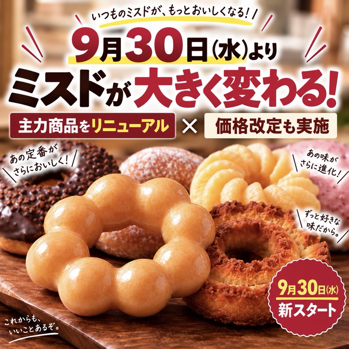 sweetroad5's tweet photo. ９月３０日(水)よりミスタードーナツでは、ドーナツ、パイ、飲茶商品など主力商品のリニューアルと価格改定が実施されます！
https://t.co/q6GoSTotrE https://t.co/bxDDS7CR8C