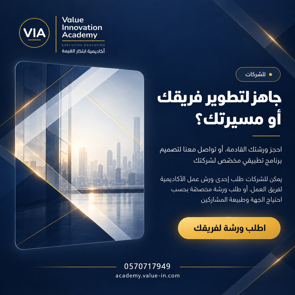 VIM_Academy's tweet photo. للشركات الباحثة عن تطوير المهارات، رفع كفاءة الفريق، أو تصميم تجربة تطبيقية أكثر ارتباطاً بواقع العمل، يمكننا بناء البرنامج المناسب لاحتياجكم

اطلب ورشة لفريقك
https://t.co/YZhyHovSSz

0570717949

#أكاديمية_ابتكار_القيمة #تطوير_الفرق #التعليم_التنفيذي #ورش_عمل #التطوير_المؤسسي https://t.co/AX0aecgl7c