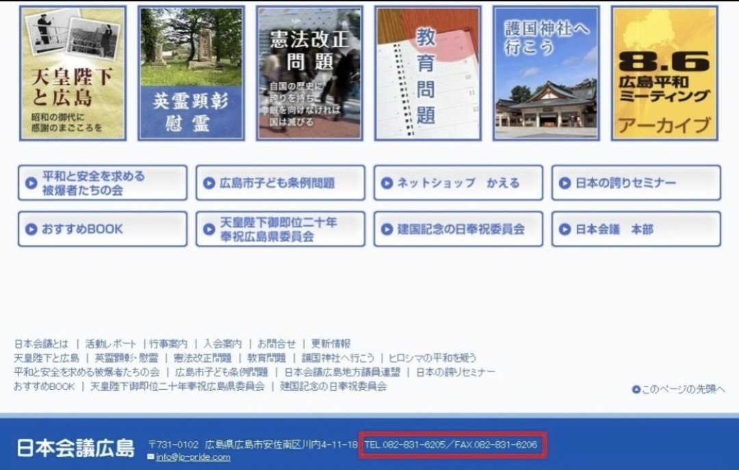 M16A_hayabusa's tweet photo. 広島の平和教材から『はだしのゲン』を削除させた『平和市民団体』がなんと、その団体の事務所の電話番号が「日本会議広島支部」のものと完全に同一でした。平和を掲げる団体の裏にある、特定の政治的ロビー活動の構図が丸見えになっています。
#表現の自由 #言論封殺 https://t.co/XbISo7UASa