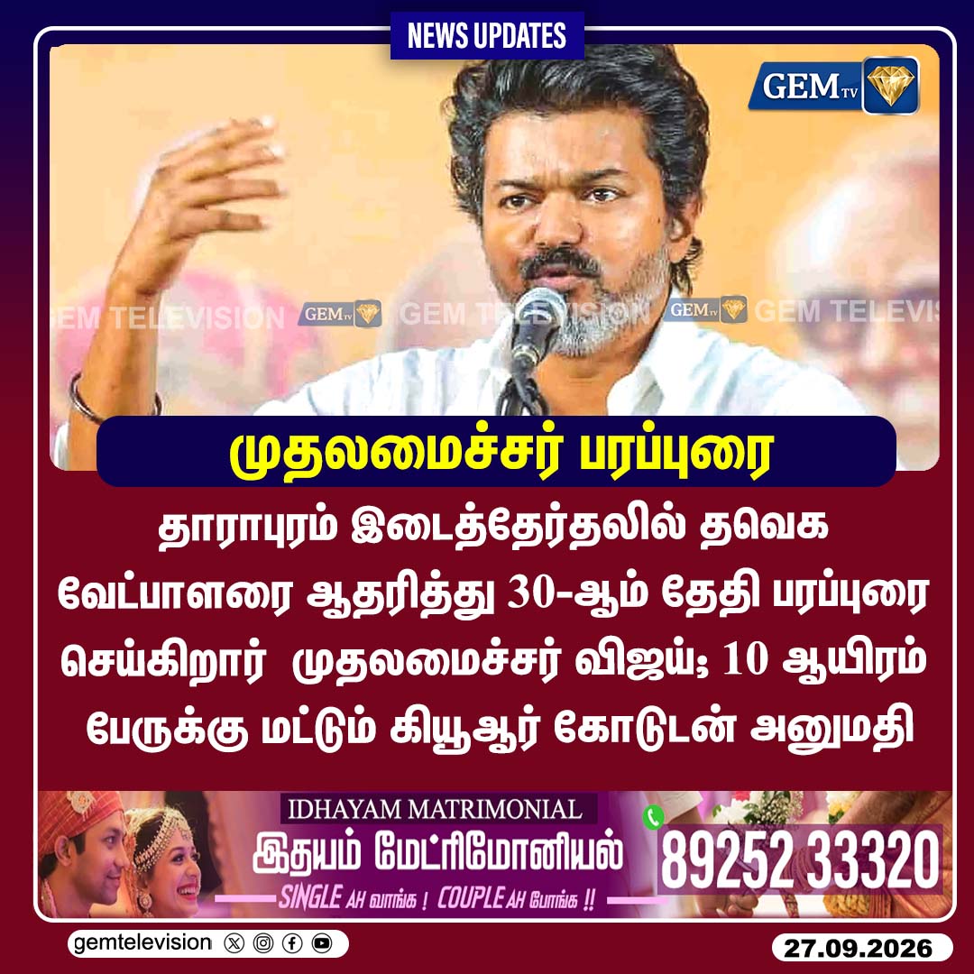 GemTv7's tweet photo. முதலமைச்சர் பரப்புரை
#CMVijay #TVK #DharapuramCampaign #Sathyabama #VijayInDharapuram #TNPolitics #Dharapuram #Madurantakam #DharapuramBypoll #MadurantakamBypoll #Bypoll2026 #gemtv https://t.co/otbVA73xXF