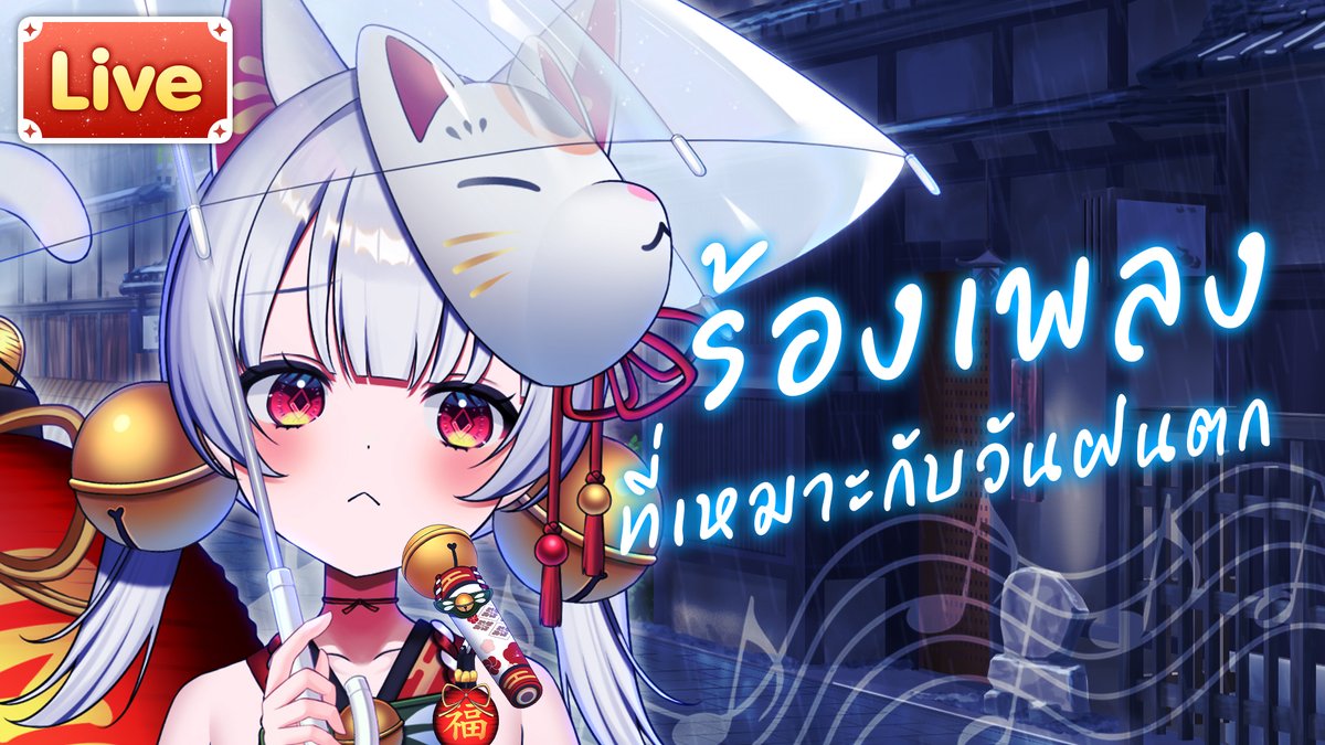 ManenekoMutelu's tweet photo. 【ร้องเพลง】ที่เหมาะกับฟัง วันฝนตก
20.00 (GMT+7)
ได้เวลาเฉิดฉายของหนู
https://t.co/LPYfUFaHYe https://t.co/qSVFRJVUEJ