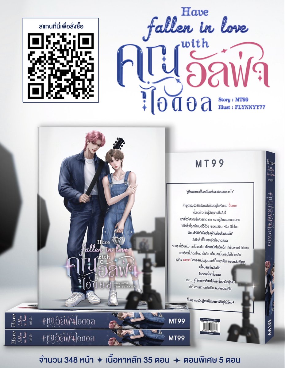 Mmti99's tweet photo. 🍀พรุ่งนี้เปิดฟอร์ม🍀

🎊PRE-ORDER เล่ม #คุณอัลฟ่าไอดอล

ตั้งแต่วันพรุ่งนี้ - 28.10.26

Set A 359 บาท (รวมส่ง)
Set B 379 บาท (รวมส่ง)

#นิยาย #นิยายวาย #คุณอัลฟ่าไอดอล https://t.co/463w1UJpHW