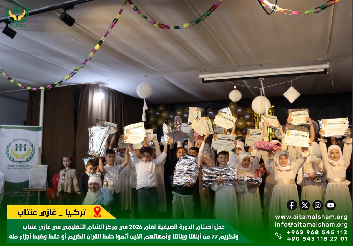 aitamalsham's tweet photo. اختتم مركز الشام التعليمي لــ #جمعية_الشام_للأيتام في غازي عنتاب دورته الصيفية لعام 2026 بحفلٍ إيماني جميل، كرّمنا خلاله 77 من أبنائنا وبناتنا وأمهاتهم ممن حفظوا  وضبطوا القرآن الكريم كاملا أو أجزاء منه ، بحضور كوكبة من الضيوف الكرام من تركيا وسورية. https://t.co/lRA6zLDVqI