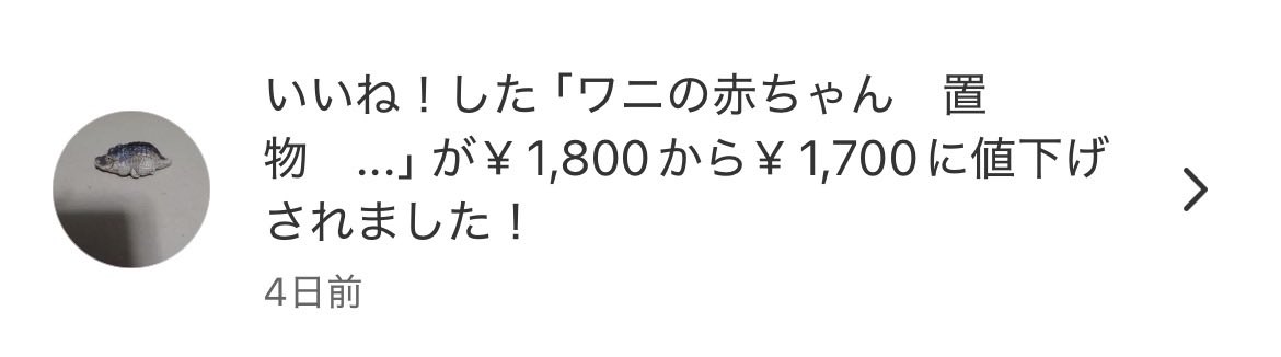 nuk_ikuray's tweet photo. メルカリでずっと見守ってるワニの赤ちゃんがいるんだけど、最近オークション形式に変更されたかと思ったら逆にどんどん値下げされまくっててかわいそかわいい https://t.co/S5mRILXcrs