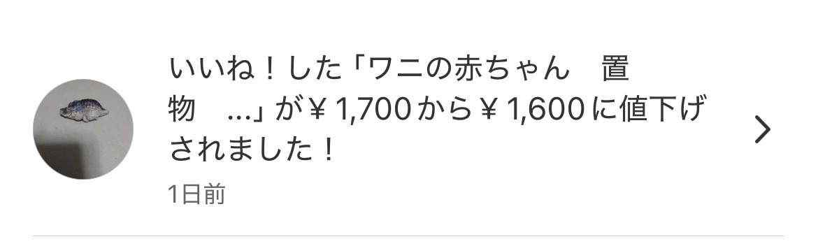 nuk_ikuray's tweet photo. メルカリでずっと見守ってるワニの赤ちゃんがいるんだけど、最近オークション形式に変更されたかと思ったら逆にどんどん値下げされまくっててかわいそかわいい https://t.co/S5mRILXcrs