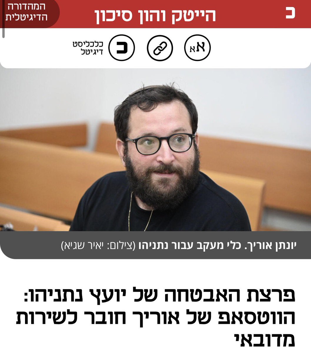 NadavSalz's tweet photo. תשמעו, ח״כ גלעד קריב מאוד אהב והעריך אותי בשנתיים שעבדתי כדובר שלו. 

אבל היה לי ברור שכפוליטיקאי רציני, הוא לא יהסס לפטר אותי על ציוץ לא במקום או טעות רצינית. 

אז יש כאן שתי אפשרויות:
או שראש הממשלה מאוד מאוד מאוד אוהב את יונתן אוריך
או שיונתן אוריך יודע דברים שראש הממשלה מפחד שיחשפו.

וזה עוד בלי להזכיר בכלל את הכסף הקטארי