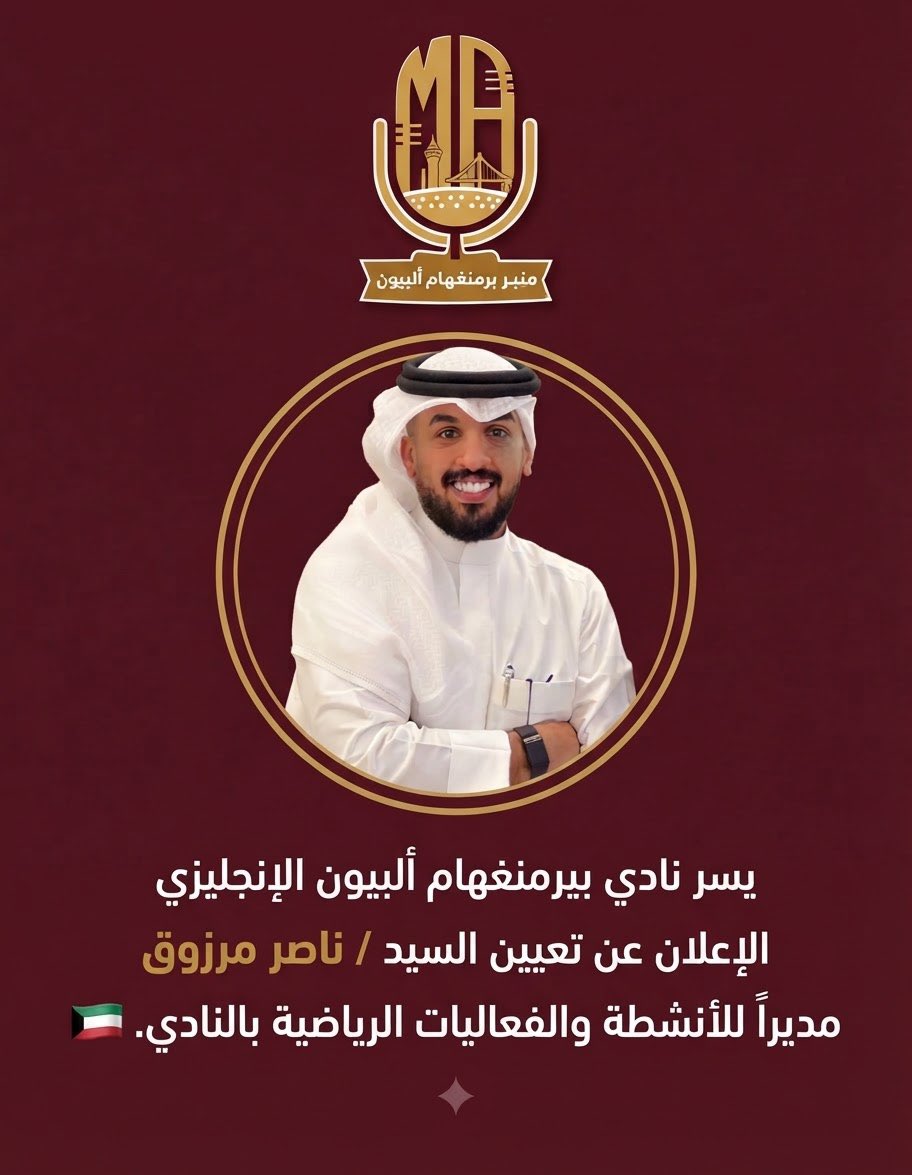 minbarbiringham's tweet photo. خبر | منبر برمنغهام ألبيون
نفتخر بالكوادر الوطنية التي تشرفنا في الملاعب العالمية؛ ألف مبروك للأخ ناصر مرزوق تعيينه مديراً للأنشطة والفعاليات الرياضية في نادي بيرمنغهام ألبيون الإنجليزي، وكل التوفيق في هذه المهمة الجديدة 🇰🇼
@BAlbionFC 
@faisal_alserbel 
@FahadaL7moud 
@GARM_Q8 https://t.co/ilqdSLLPDY