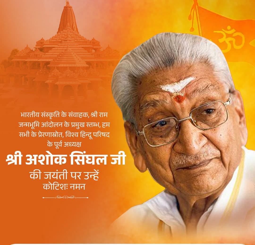 DrDcVermaM8ksy's tweet photo. भारतीय संस्कृति के संवाहक, श्री राम जन्मभूमि आंदोलन के प्रमुख स्तम्भ, हम सभी के प्रेरणास्रोत, विश्व हिन्दू परिषद के पूर्व अध्यक्ष श्री अशोक सिंघल जी की जयंती पर उन्हें कोटिशः नमन।
#AshokSinghal #अशोक_सिंघल https://t.co/X3W4y5j0Pn