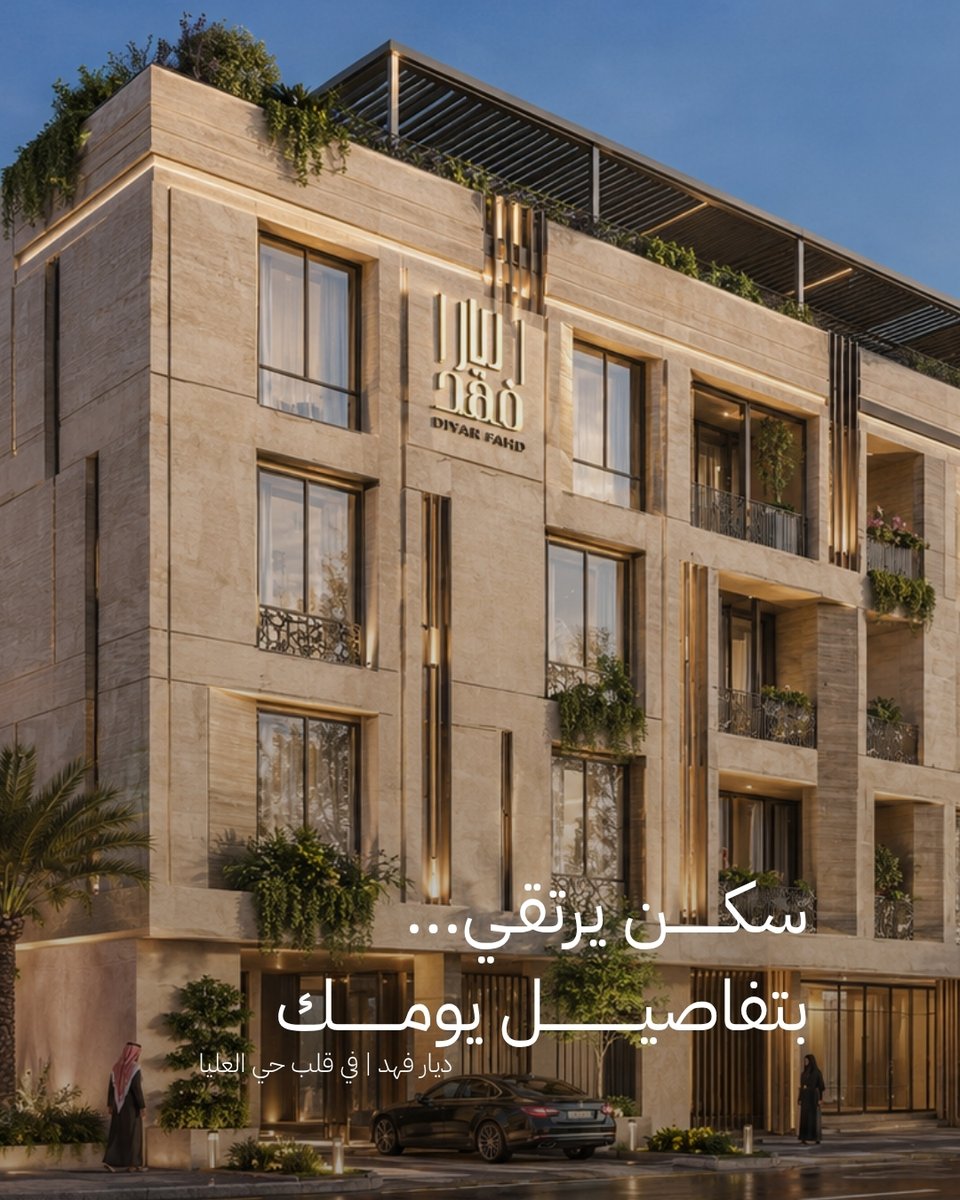 Faard_sa's tweet photo. سكن يرتقي بتفاصيل يومك.
في ديار فهد، يجتمع التصميم العصري مع المساحات المدروسة والموقع المميز في حي العليا، لتعيش تجربة سكنية صُممت حول راحتك وأسلوب حياتك.
A home that elevates your everyday living.
At Diyar Fahd, contemporary design, thoughtfully planned spaces, and a prime location in Al Olaya come together to create a living experience designed around your comfort and lifestyle.
#ديار_فهد #Faard #حي_العليا #عقارات_الخبر #تطوير_عقاري