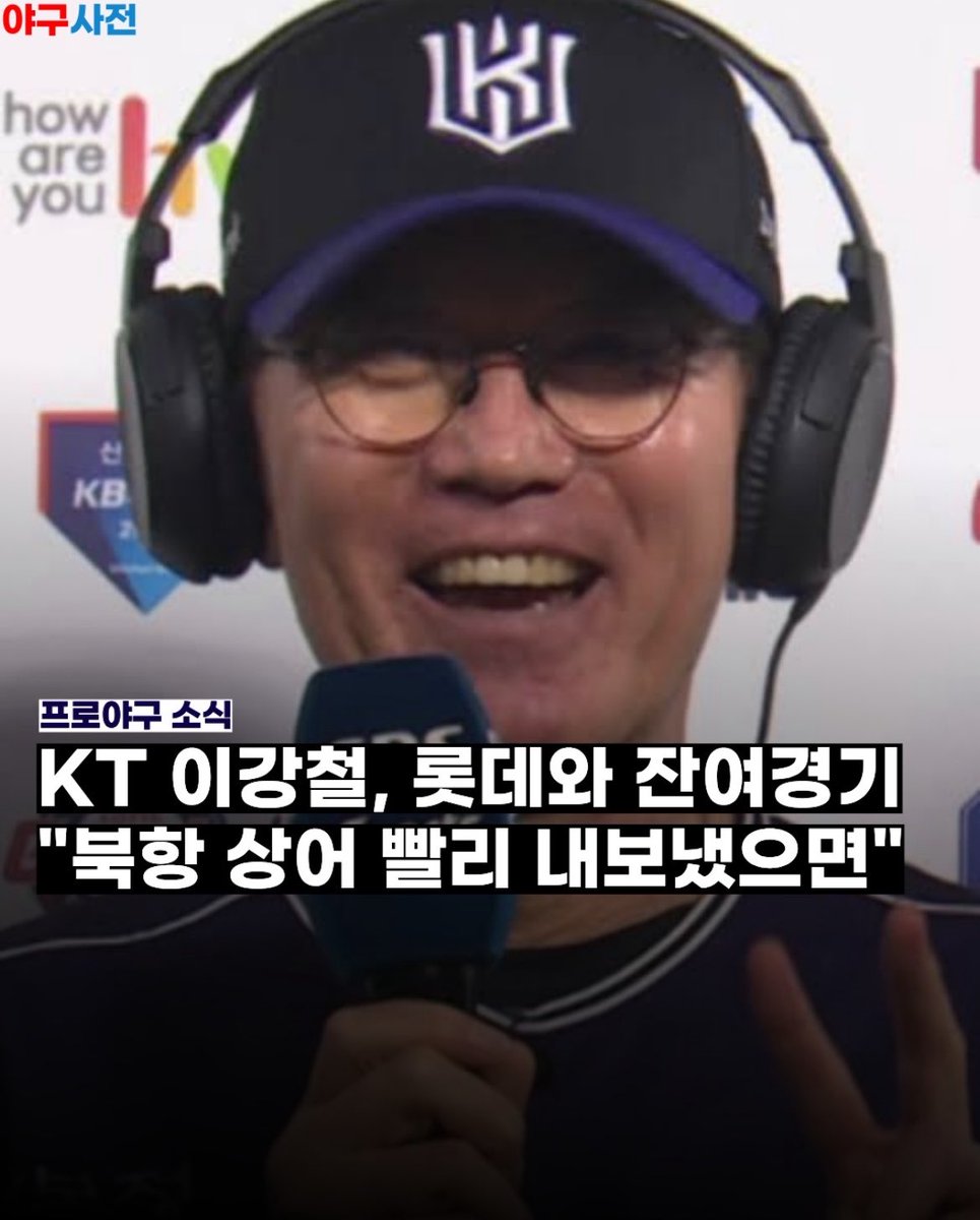 2O211118's tweet photo. 아ㅅㅂ이강철인터뷰

우리가 흥행을 위해 애썼으니(<??) 이번에는 편하게 가고 싶다고 밝혔습니다.

그리고 롯데와의 잔여경기에는 북항상어를 매우 신경 쓰고 있다며(<??), 언제 빨리 내보내냐고 묻다가 추석이 지나면 내보낸다는 소식을 듣고 안도하는 모습을 보였습니다. https://t.co/ekNGXn8h55