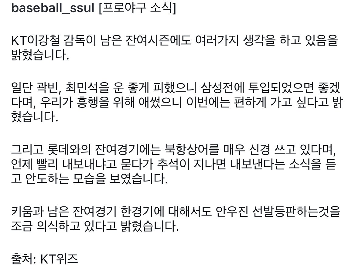 2O211118's tweet photo. 아ㅅㅂ이강철인터뷰

우리가 흥행을 위해 애썼으니(<??) 이번에는 편하게 가고 싶다고 밝혔습니다.

그리고 롯데와의 잔여경기에는 북항상어를 매우 신경 쓰고 있다며(<??), 언제 빨리 내보내냐고 묻다가 추석이 지나면 내보낸다는 소식을 듣고 안도하는 모습을 보였습니다. https://t.co/ekNGXn8h55