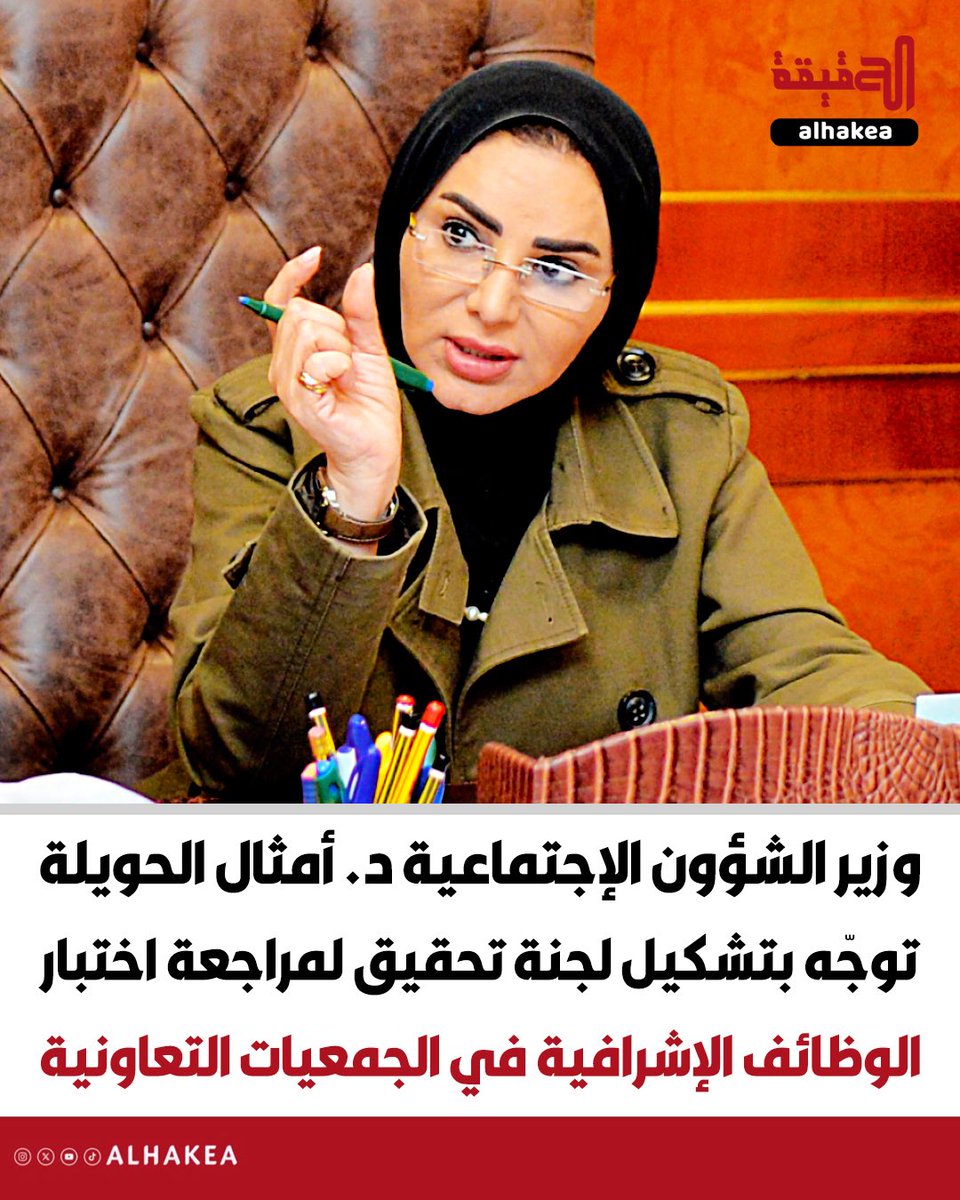 Alialswag30's tweet photo. وزيرة الشؤون الاجتماعية د. أمثال الحويلة
توجه بتشكيل لجنة تحقيق لمراجعة إجراءات اختبار المتقدمين للوظائف الإشرافية بالجمعيات التعاونية https://t.co/y2wxZraqcl