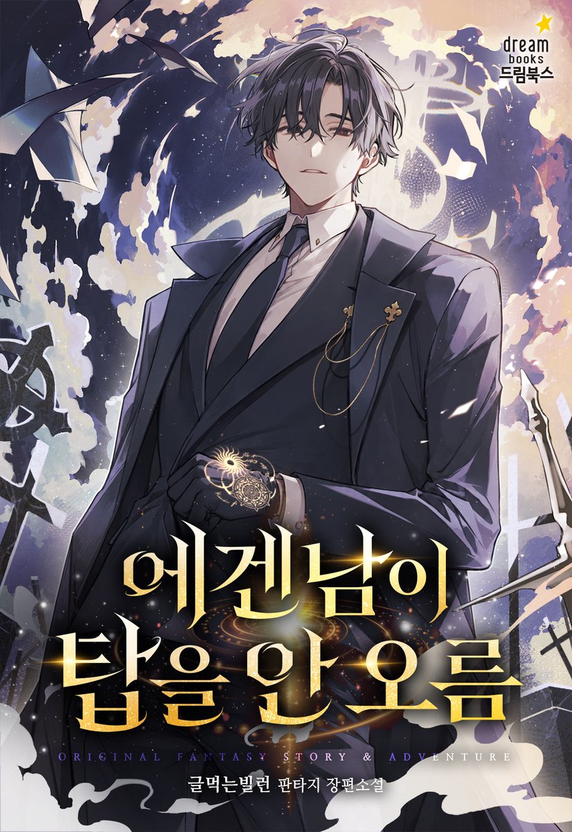 Sonnet_form's tweet photo. 글먹는 빌런 작가님의 <에겐남이 탑을 안 오름> 표지 일러스트를 작업하였습니다. 해당 작품은 현재 카카오페이지 신작 프로모션 중이라고 하네요. 잘 부탁드립니다! https://t.co/xs2B9HQQQm