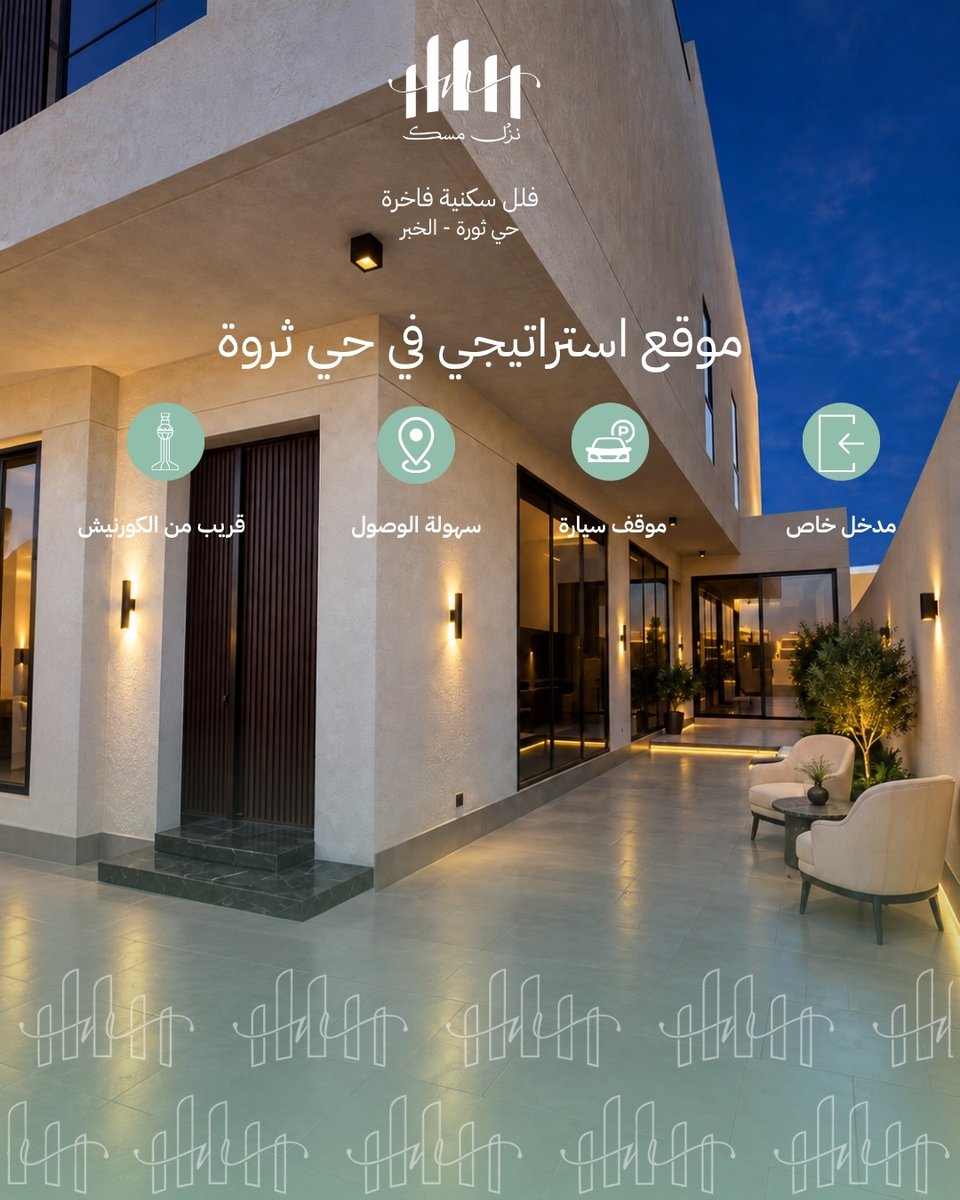Faard_sa's tweet photo. موقع استراتيجي وتفاصيل تجعل يومك أسهل.
في نُزل مسك، فلل سكنية فاخرة في حي ثروة بالخبر، بمدخل خاص وموقف سيارة، وموقع يسهل الوصول منه إلى وجهاتك اليومية، بالقرب من الكورنيش.
A strategic location with details designed for easier living.
At Nuzul Misk, luxury villas in Al Tharwa, Al Khobar offer a private entrance, dedicated parking, convenient accessibility, and proximity to the Corniche.
#نزل_مسك #Faard #حي_ثروة #فلل_الخبر #عقارات_الخبر