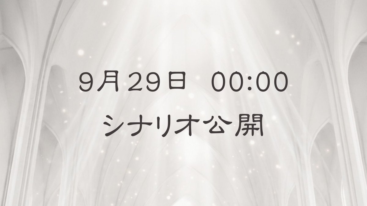 ouka_cherry___'s tweet photo. 9月29日 0時、マダミス新作公開。
よろしければ拡散いただけますと幸いです。

#マダミス
#マーダーミステリー
#新作マダミス https://t.co/oQTFLReWuO