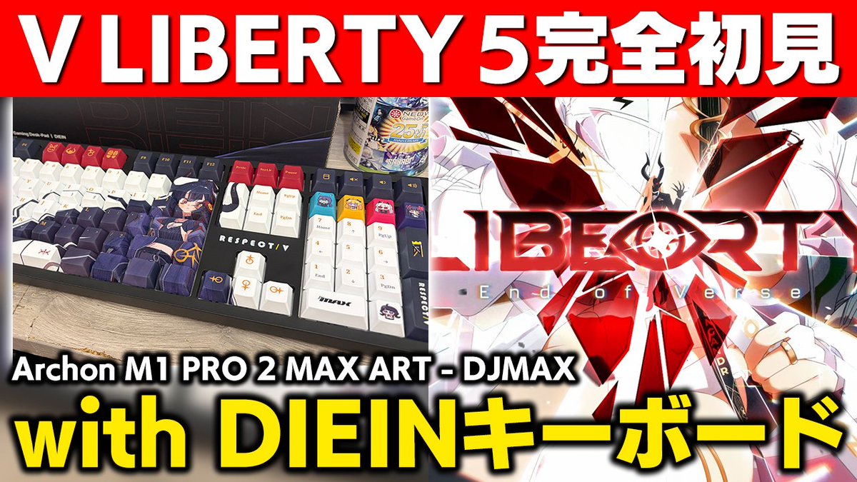 dolce_iwate's tweet photo. 【お知らせ】
実はだいぶ前になるんですが、まさかの公式キーボード「Archon M1 PRO 2 MAX ART - DJMAX」をご提供いただいていたので、こちらを使用してV LIBERTY 5＋最新パックを完全初見で遊びまくろうと思います！！！
(公式様ガチでありがとうございます) 21時から！
https://t.co/YNURf4JQN5 https://t.co/wi89hbLglW