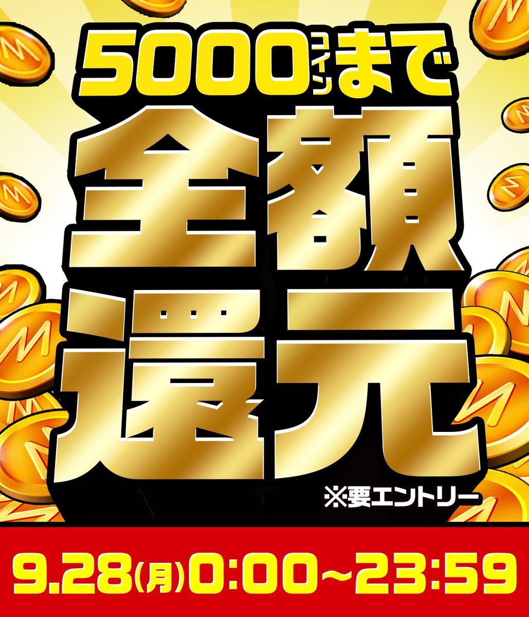 mirrativ_jp's tweet photo. ‼️⏰24時間限定開催⏰‼️

／
✨💰5,000コインまで💰✨
🎉全額還元キャンペーン🎉
＼

期間中の有償コインご利用量に応じてコイン還元💰✨

📝エントリーは📝
9月29日 (火) 23:59まで受付中🗓️✨

ミラティブアプリ内の
｢イベント🏳️｣▶︎｢キャンペーン📣｣等から詳細をチェック✅ https://t.co/z4IhdfoSD3