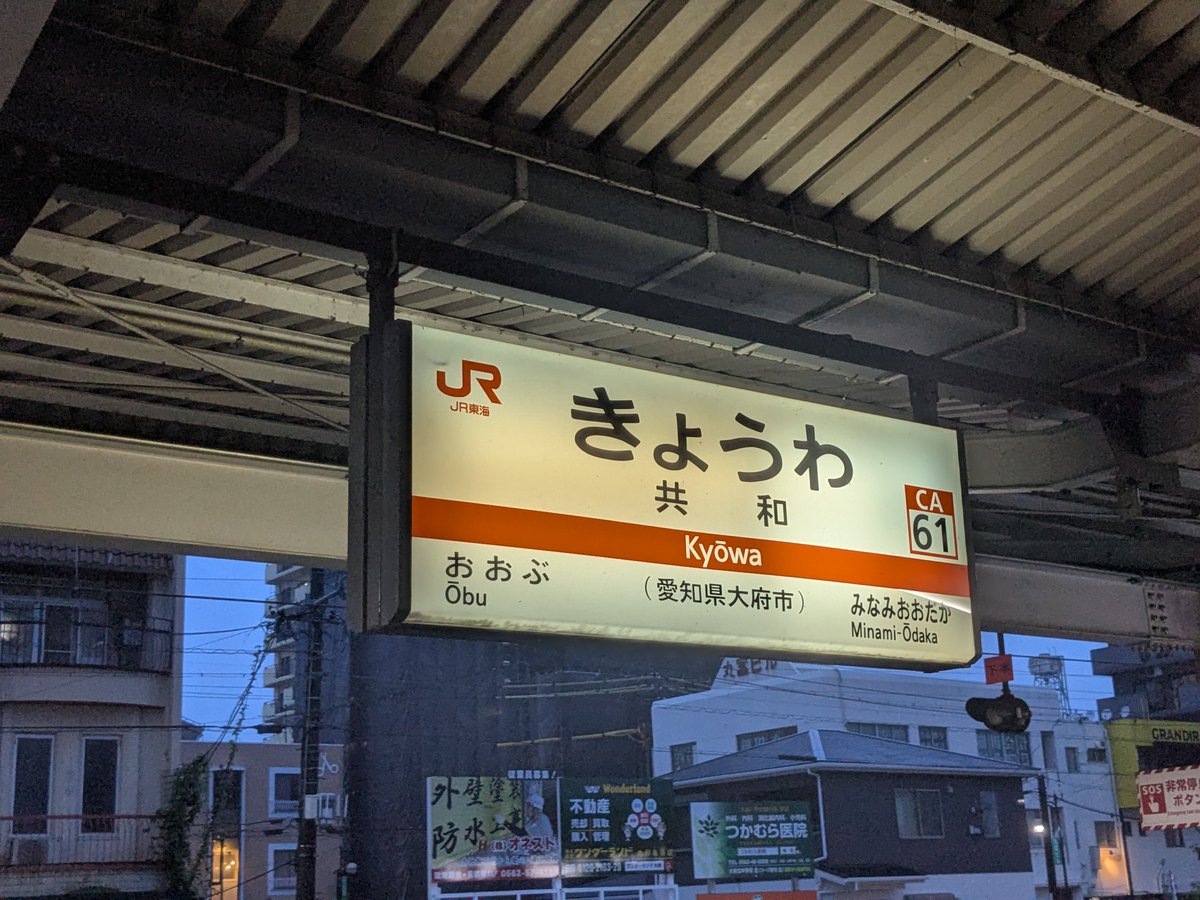 2ene_1e's tweet photo. 共和駅にて帰路につく
2泊3日の名古屋旅これにて終了ー
お世話になった方々本当に有難うございました😊
飯は美味いしゲーセンは賑やかだし皆優しいし化物はいるし
また来ますわ🥰 https://t.co/hwe7KKYVM8