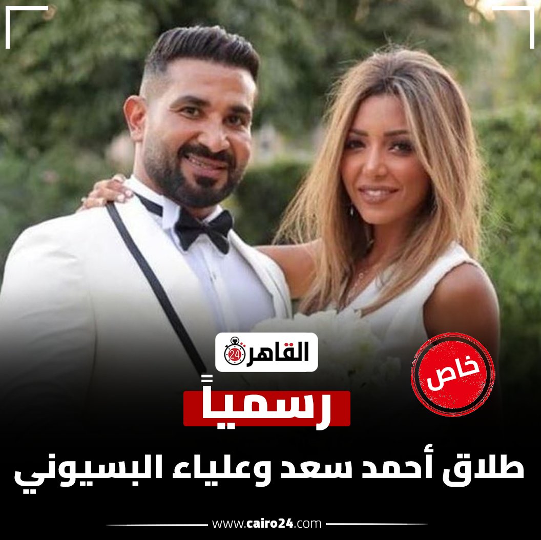 cairo24_'s tweet photo. رسمياً.. طلاق أحمد سعد وعلياء البسيوني https://t.co/h4Czsvz373