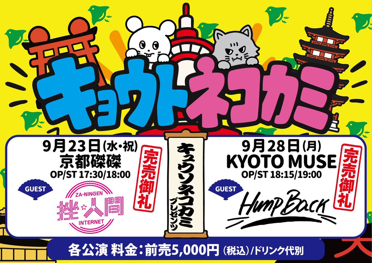KYUSO_NEKOKAMI's tweet photo. 【あしたのキュウソ】

◼️9/28(月) @ 京都 MUSE
「キョウトネコカミ」

GUEST : Hump Back
(@_humpback_ )

OPEN/START 18:15/19:00
TICKET SOLD OUT！

🛒グッズ先行販売 : 16:15-17:45

明日はキョウトネコカミMUSE編‼️
会場でお待ちしています💥 https://t.co/Nn9hW28ZZU