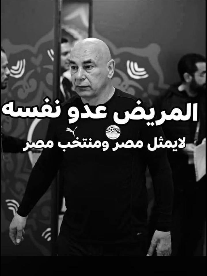 Khadijakhatta's tweet photo. مطلب جماهيري إقالة حسام حسن لإنقاذ المنتخب الوطني... https://t.co/TEyxYZPunP