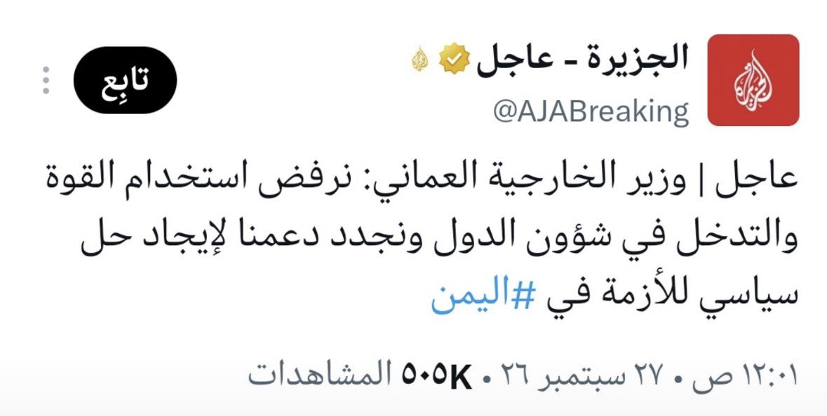 almyheb's tweet photo. جاء التصريحان في سياقين مختلفين تماماً، إلا أن قناة الجزيرة مارست أسلوبها الدنيء المعتاد ودمجت التصريحين في خبر واحد مضلل ❌

فقد وردت عبارة "نرفض استخدام القوة والتدخل في شؤون الدول" في كلمة #سلطنة_عمان 🇴🇲 أمام الأمم المتحدة كمبدأ عام ينظم العلاقات الدولية، وذلك في سياق الحديث عن التوترات الإقليمية وأمن #مضيق_هرمز، وليس تعليقاً على الملف اليمني.❗️

ومع ذلك يحاول البعض إسقاط هذه العبارة على #اليمن 🇾🇪، علماً بأن تصريح وزير الخارجية في الشأن اليمني جاء واضحاً وصريحاً، مؤكداً دعم السلطنة لوحدة اليمن وسلامة أراضيه واستقراره.