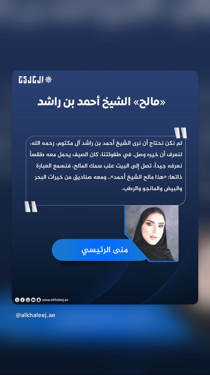Mona87H's tweet photo. "مالح" الشيخ أحمد بن راشد

بقلم : منى الرئيسي
@alkhaleej 

لم نكن نحتاج أن نرى الشيخ أحمد بن راشد آل مكتوم، رحمه الله، لنعرف أن خيره وصل.

في طفولتنا، كان الصيف يحمل معه طقساً نعرفه جيداً..تصل إلى البيت علب سمك المالح، فنسمع العبارة ذاتها: «هذا مالح الشيخ أحمد»..و معه صناديق من خيرات البحر و البيض والمانجو و الرطب.

كبرنا وبقيت العبارة في الذاكرة..يومها لم نكن نفهم أن تلك العلبة الصغيرة كانت جزءاً من حكاية رجل اعتاد أن يصل خيره إلى البيوت من دون ضجيج.

كان الشيخ أحمد قريباً من عائلتنا بحكم عمل الأهل ضمن فريقه، وكان «أبو محمد» عيسى البلوشي تحديداً ، مرافقه ومساعده الشخصي، واحداً ممن عرفوه عن قرب، وشهدوا على تفاصيل لا تظهر في الصور.

عرفنا أكثر عن ذلك الرجل الذي كان يحرص أن تنفق يمينه بما لا تعلم شماله..لا يحب أن يُعرف ما قدّم، ولا لمن قدّم. في أسفاره، لم تكن الرحلة بالنسبة إليه ابتعاداً عن الناس، بل ربما اقتراباً أكثر منهم..كان يمر بالأرياف، ويوزع الطعام بنفسه على الأطفال، ويوفر احتياجاتهم، ويسأل عن المحتاج قبل أن يطلب المحتاج منه.

وقبل رمضان..وفي مواسم الأعياد..كانت هناك حكاية أخرى تتكرر كل عام. صناديق «الراشن» المملوءة بالطعام واحتياجات الأسر..ومعها مبالغ نقدية، تبدأ رحلتها إلى بيوت المتعففين. لم تكن تتوقف عند المدن أو البيوت التي يسهل الوصول إليها؛ بل كانت تصل إلى قرى بعيدة، وبين الجبال، إلى أماكن ربما لا يصل إليها أحد. وكان هو حريصاً على شيء واحد: ألا يعرف أحد من أين جاء كل هذا الخير.

كان يريد أن تصل الحاجة إلى صاحبها، لا أن يصل اسمه معها.

وكان صاحب عفو. يسامح، ويتجاوز، ولا يحمل في قلبه كثيراً على أحد. وتلك، ربما، من الصفات التي لا يعرفها إلا من عاش قريباً من الإنسان لا من اسمه.

كان يحب البحر والقنص والسفر. يخرج إلى البحر برفقة أهله وأصدقائه لأسابيع، ويعود البحر معه إلى بيوت كثيرة. وكما ارتبط اسمه بـ«المالح»، ارتبط أيضاً بـ«اليودر»، ذلك النوع من سمك التونة ..التونة العنيدة ..الذي عرفه المقربون منه، وعرفوا معه قاعدة بسيطة: ما يأتي إلى الشيخ أحمد لا يبقى عند الشيخ أحمد وحده.

هكذا عرفناه.

لم يكن بالنسبة إلينا اسماً من الأسرة الحاكمة فحسب..كان جزءاً من ذاكرة البيت، وأباً روحياً ترك فيمن عملوا معه شيئاً من طبعه ومدرسته. وأظن أن أجمل ما يتركه الإنسان خلفه ليس ما امتلك، بل ما أصبح عليه الآخرون لأنهم عاشوا بقربه.

وحتى كرة القدم أخذناها منه..أحببنا الوصل لأن أحمد بن راشد أحبه، وصار الأصفر لوناً يسكن قلوبنا قبل أن يكون لون فريق.

ثم رحل الشيخ أحمد…

لكن المشهد الذي يحدث اليوم يقول شيئاً آخر:

بعض الرجال يرحلون، لكن عاداتهم لا ترحل.

ففي "جسر أحمد بن راشد الإنساني" ..يجتمع الناس اليوم لتجهيز أكثر من 10 ملايين وجبة لأهالي غزة، وفاءً لروحه واستمراراً لذلك الطريق الذي سار فيه طويلاً: أن يصل الطعام إلى من يحتاجه، وأن يصل الخير قبل أن يصل اسم صاحبه.

وكأن الحكاية أكملت دورتها…

من علبة «مالح» كانت تدخل بيوتنا ونحن صغار، فنقول ببساطة: «هذا من الشيخ أحمد»، إلى ملايين الوجبات تعبر اليوم إلى أطفال وبيوت ربما لا تعرف الكثير عن الرجل الذي تحمل المبادرة اسمه… لكنها ستعرف أثره.

وربما هذه أجمل سيرة يمكن أن يتركها إنسان خلفه:

أن يغيب وجهه، ويبقى خيره يمشي بين الناس.

هذا هو أحمد بن راشد الذي عرفناه:
طيفٌ خفيف… وهالةٌ كبيرة… وأثرٌ لا يغيب.

#جسر_أحمد_بن_راشد_الإنساني 

https://t.co/IUIt6oaMhB