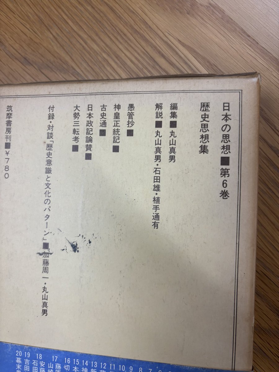Doranekodo's tweet photo. 編集と解説は丸山眞男👍日本において歴史は作るものではなくて生まれるものであり「成る」ものだという決定的問題提起は、この論文で。「なんくるないさー」も「なんとかなあれ〜」もこの日本人論の延長線上で考えるべし😼250円💴 https://t.co/wBTEJkE3GK
