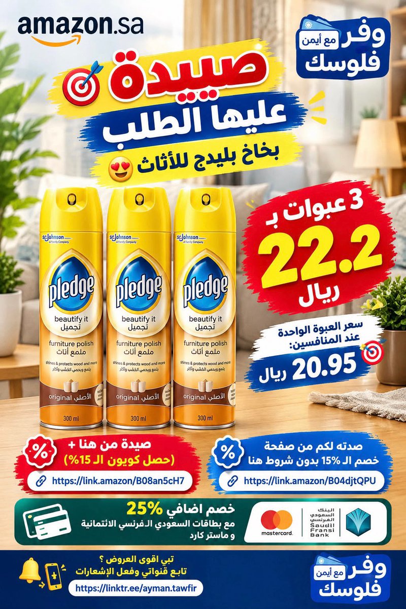 tawfir_ayman's tweet photo. صييييدة عليها الطلب بخاخ بليدج للاثاث 😍
3 عبوات بـ 22.2 ريال 😱
سعر العبوة الواحدة عند المنافسين : 20.95 ريال 🤯

🚀 صيييده من هنا + ( حصل كوبون الـ 15% )
https://t.co/XJ0bNzOrIA 

🎯 صدته لكم من صفحة خصم الـ 15% بدون شروط هنا : 
https://t.co/qBZDKtsM2Q

💳 خصم اضافي 25% مع بطاقات السعودي الفرنسي الائتمانية و ماستر كارد

📱تبي اقوى العروض ؟ تابع قنواتي وفعّل الإشعارات
https://t.co/tjRroTioDE