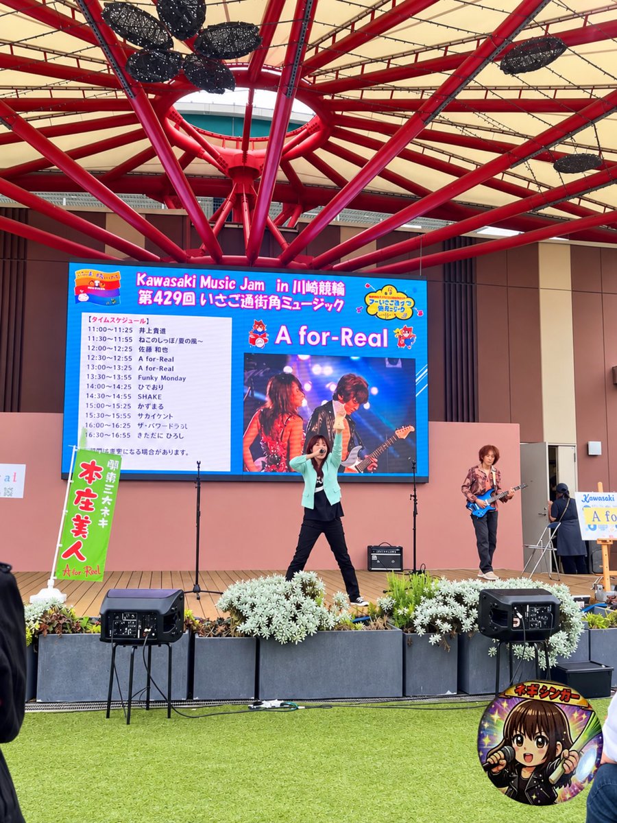 inkohan5's tweet photo. 川崎競輪場で開催された『川崎いさご通り街角ミュージック』へ🎶✨
A for-Realさんのライブを聴きに行ってきました😊

『音楽を通してみなさんに無限の可能性とパワーを！』
その想いをしっかり受け取ってきました🔥✨

時間に追われる短いステージだったけど、めちゃくちゃ楽しかった〜(≧∇≦)🎶💕

#川崎いさご通り街角ミュージック
#AforReal