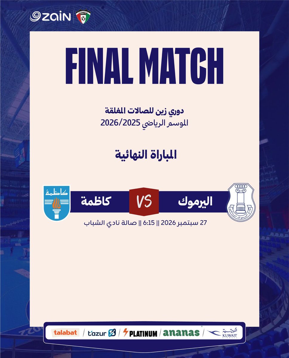 Alhakea_Sports's tweet photo. 📅 دوري زين للصالات المغلقة 
🏆 الموسم الرياضي 2025/2026
⚽️ الدور النهائي 

#الدوري_زين_للصالات
#كرة_الصالات 
#KuwaitFA https://t.co/wswdM8TIW0