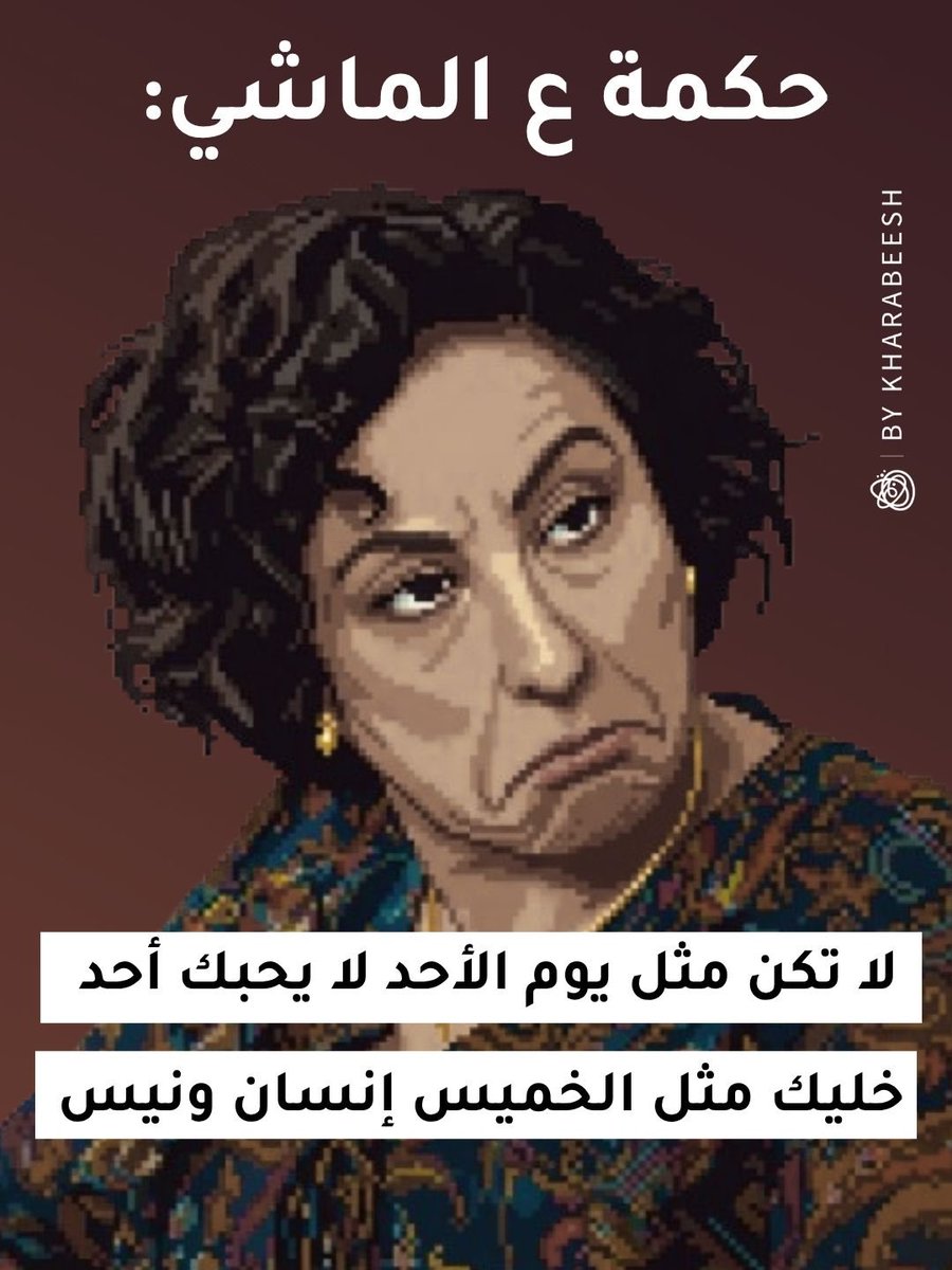 Kharabeesh's tweet photo. حكمة متعوب عليها 😆 https://t.co/gNc6bqYJGm