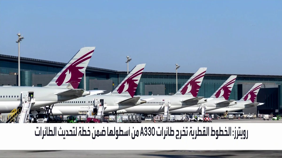 رويترز: الخطوط القطرية تخرج طائرات A330 من أسطولها ضمن خطة لتحديث الطائرات _Business 