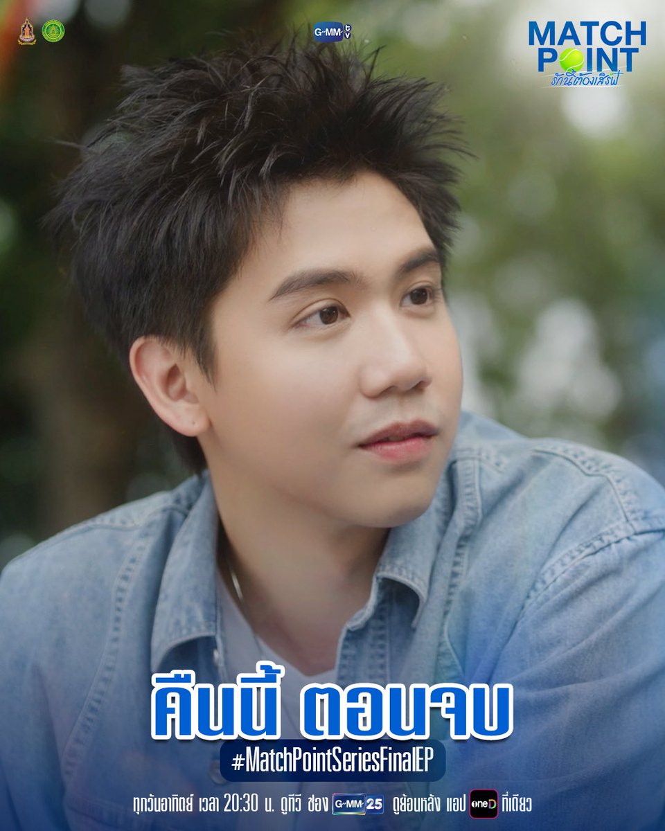 GMMTV's tweet photo. คืนนี้ #MatchPointSeries ตอนจบ ห้ามพลาด!

“Match Point รักนี้ต้องเสิร์ฟ” 🎾💙
คืนนี้ เวลา 20:30 น. ดูทีวี ช่อง GMM25
ดูย้อนหลัง แอป oneD ที่เดียว เวลา 21:30 น.
#GMMTV
@ssingss @Chimonac https://t.co/98oMVgt9BU