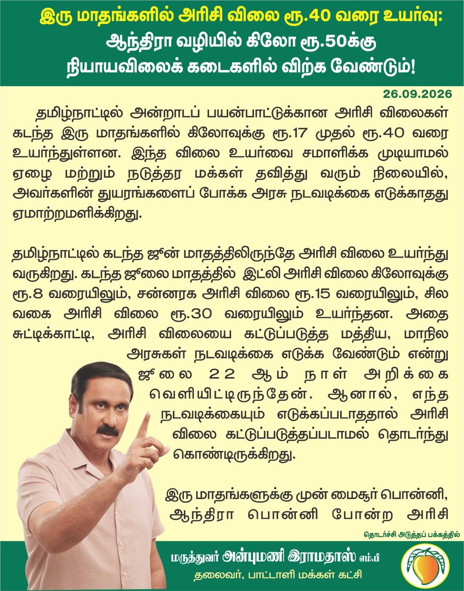 draramadoss's tweet photo. இரு மாதங்களில் அரிசி விலை ரூ.40 வரை உயர்வு: ஆந்திரா வழியில் கிலோ ரூ.50க்கு நியாயவிலைக் கடைகளில் விற்க வேண்டும்! @CMOTamilnadu https://t.co/UhKFLw20y1