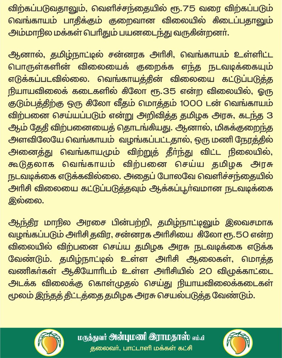 draramadoss's tweet photo. இரு மாதங்களில் அரிசி விலை ரூ.40 வரை உயர்வு: ஆந்திரா வழியில் கிலோ ரூ.50க்கு நியாயவிலைக் கடைகளில் விற்க வேண்டும்! @CMOTamilnadu https://t.co/UhKFLw20y1