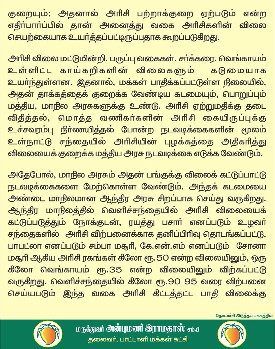 draramadoss's tweet photo. இரு மாதங்களில் அரிசி விலை ரூ.40 வரை உயர்வு: ஆந்திரா வழியில் கிலோ ரூ.50க்கு நியாயவிலைக் கடைகளில் விற்க வேண்டும்! @CMOTamilnadu https://t.co/UhKFLw20y1