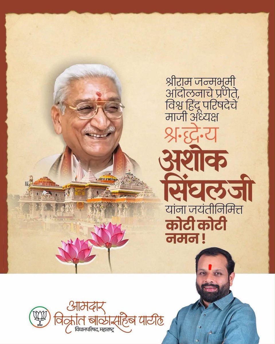 ivikrantpatil's tweet photo. हिंदुत्वाचे प्रखर प्रचारक, विश्व हिंदू परिषदेचे शिखर पुरुष आणि श्रीराम जन्मभूमी आंदोलनाचे नायक श्रद्धेय अशोकजी सिंघल यांना जयंतीनिमित्त कोटी कोटी अभिवादन.
#AshokSinghal #VHP #bjpmaharashtra #vikrantpatil #panvel #vikrant4panvel #mlcvikrantpatil #jansevak https://t.co/Zh0P2e01sZ