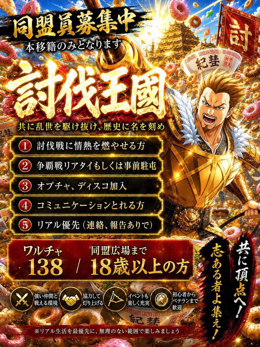 tsujiyankingdom's tweet photo. 【討伐王國】盟員募集〜
本移籍のみとなります♪
討伐戦で金グル〜◯千人将を
目指す方！！
討伐戦を頑張りたいルーキー
モッサモサの猛者まで
ワルチャ138まで
＃キングダム乱 https://t.co/DSXHh55EbT